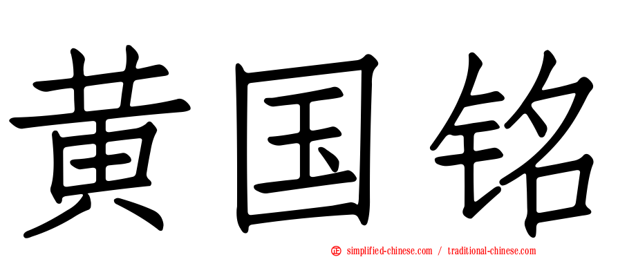 黄国铭