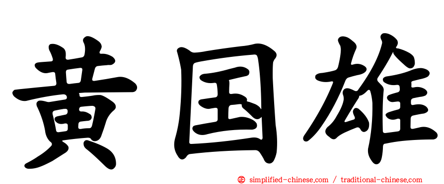 黄国雄