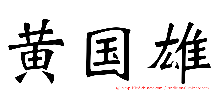 黄国雄