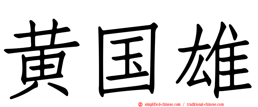 黄国雄