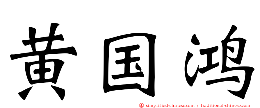 黄国鸿