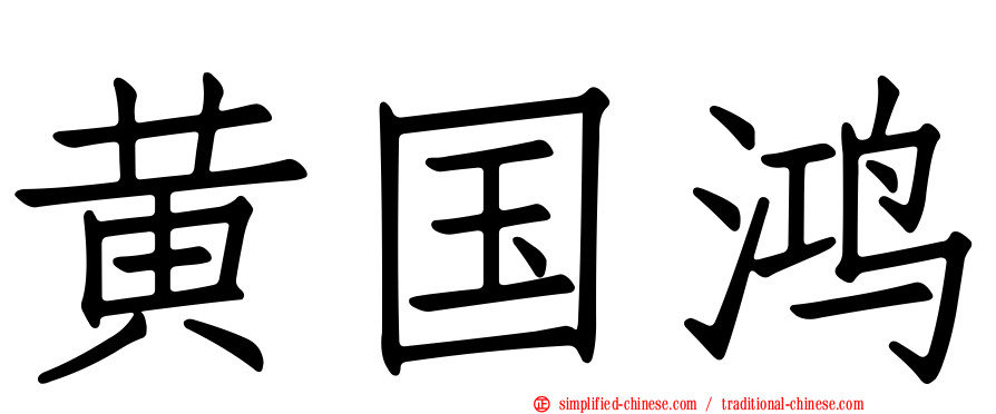 黄国鸿