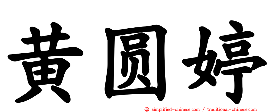 黄圆婷