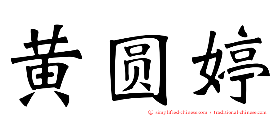 黄圆婷