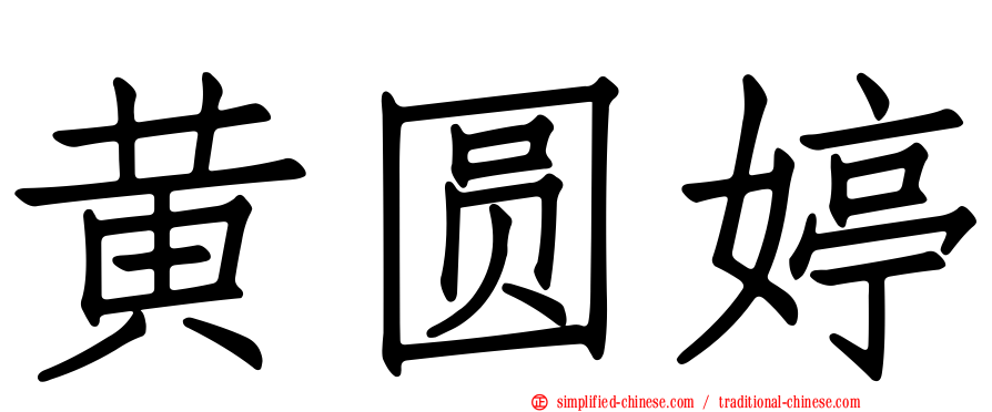 黄圆婷