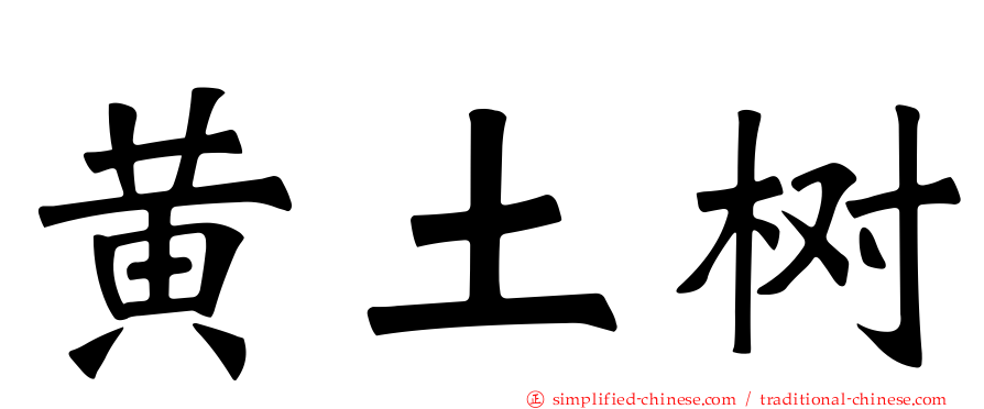黄土树