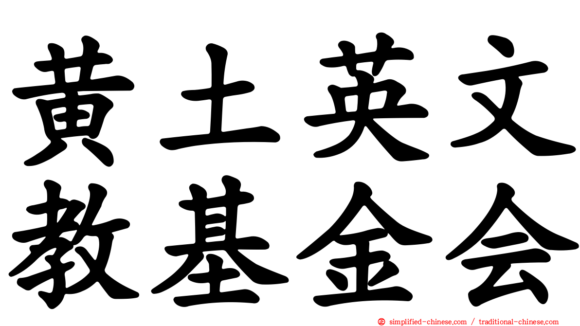 黄土英文教基金会