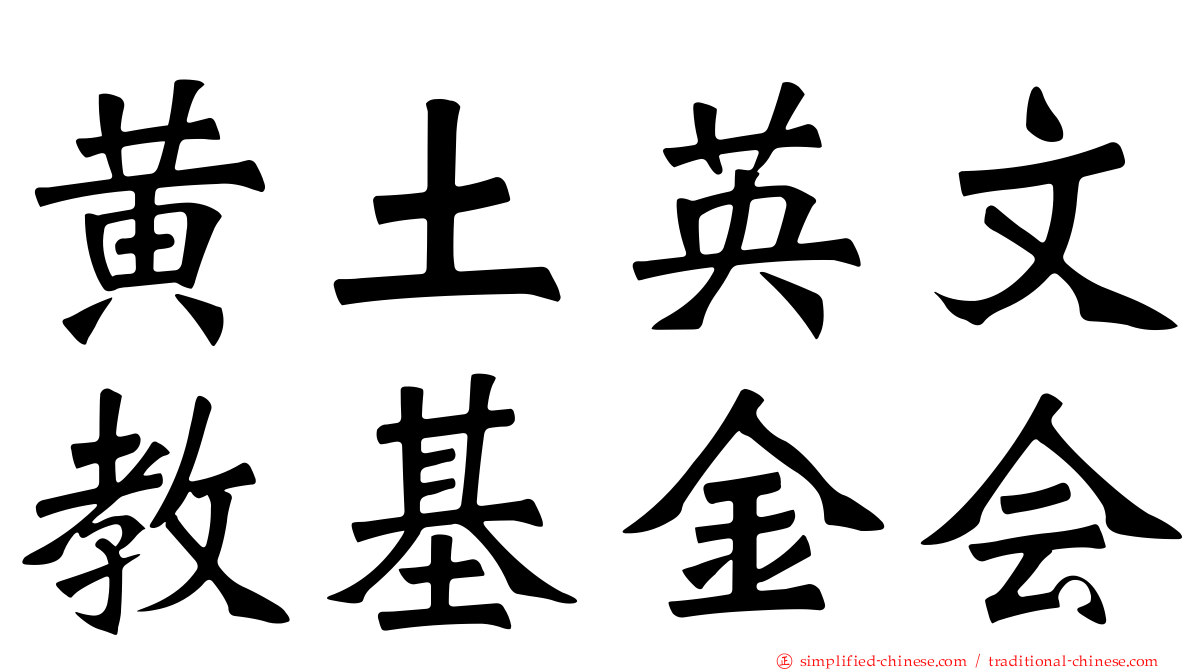 黄土英文教基金会