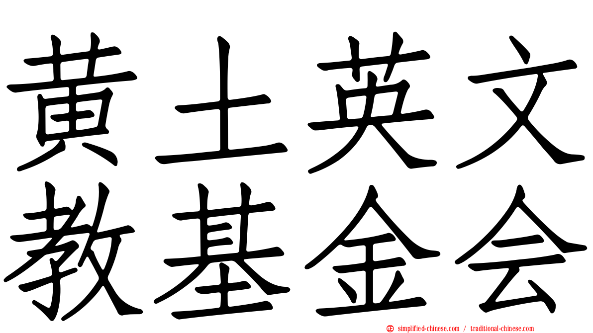 黄土英文教基金会