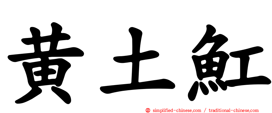 黄土𫚉