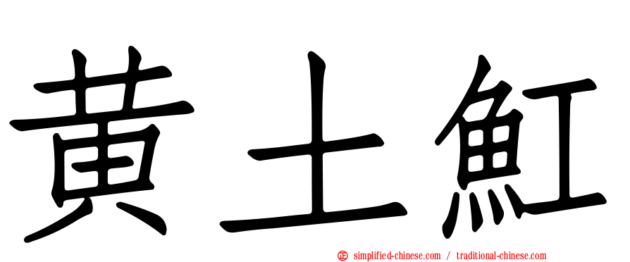 黄土𫚉