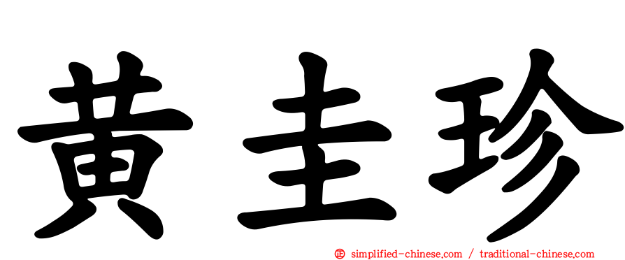 黄圭珍