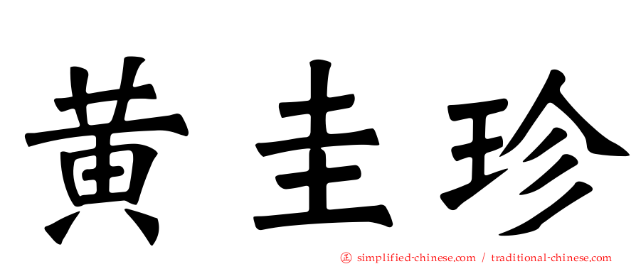 黄圭珍