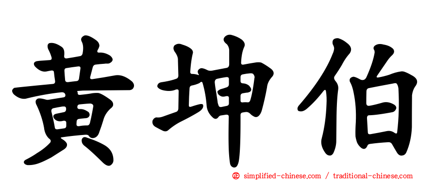 黄坤伯
