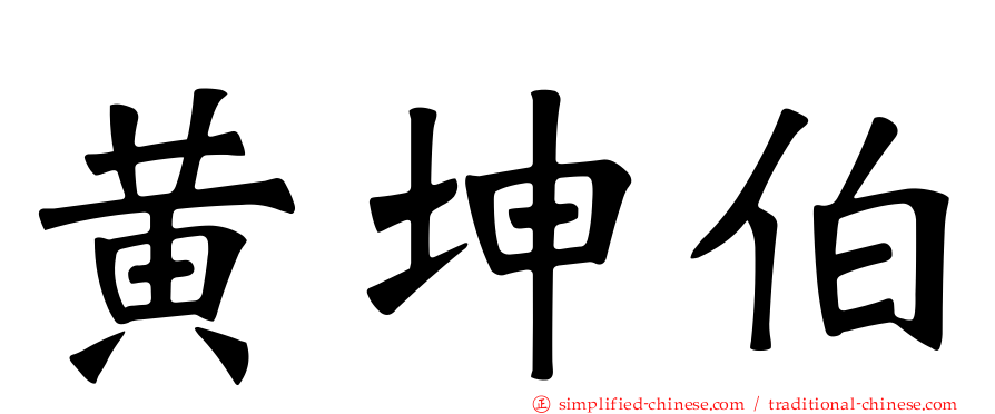 黄坤伯