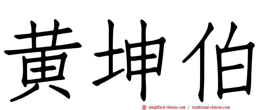 黄坤伯