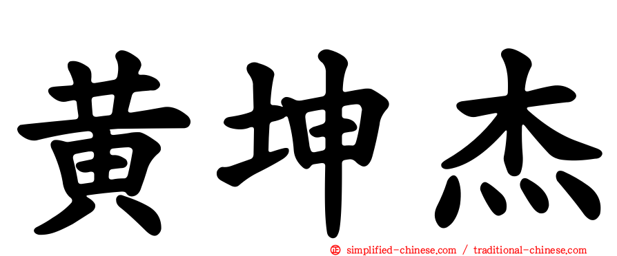 黄坤杰