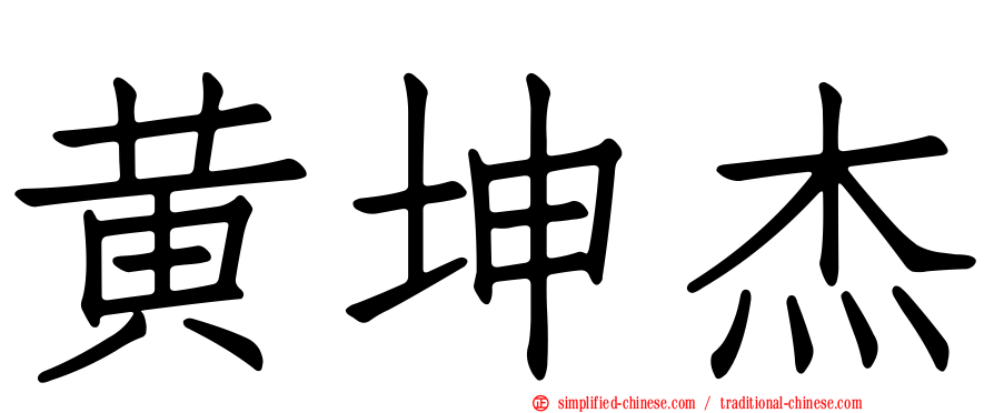 黄坤杰