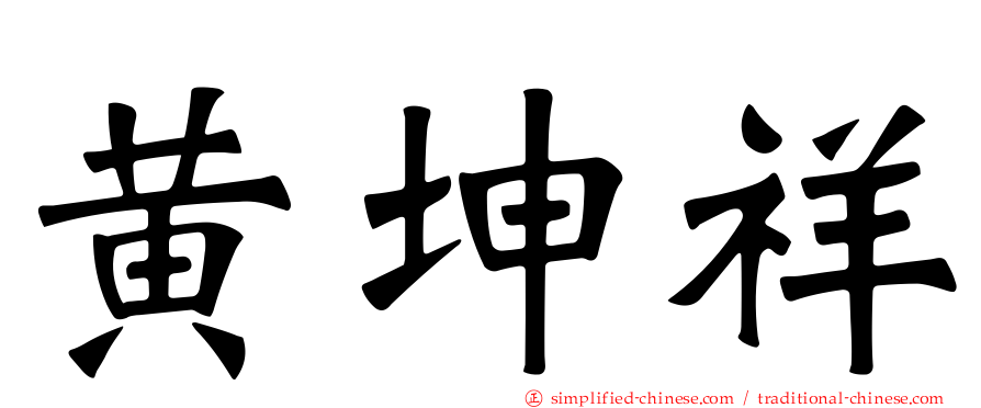 黄坤祥