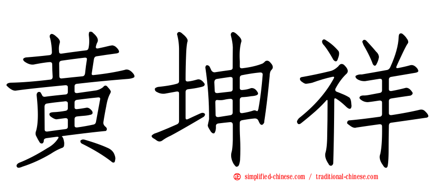 黄坤祥