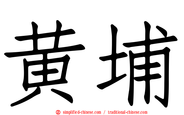 黄埔