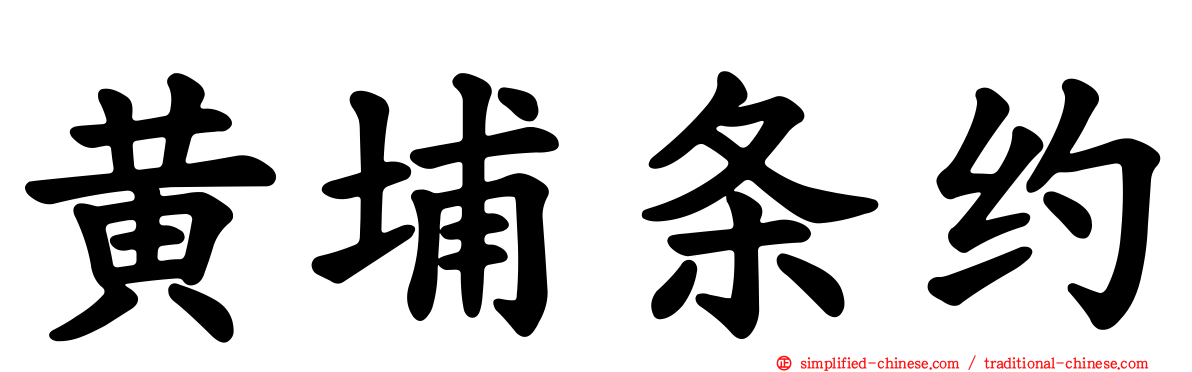 黄埔条约