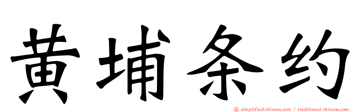 黄埔条约