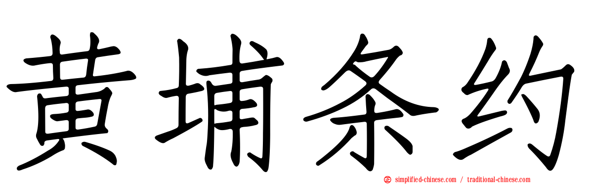 黄埔条约