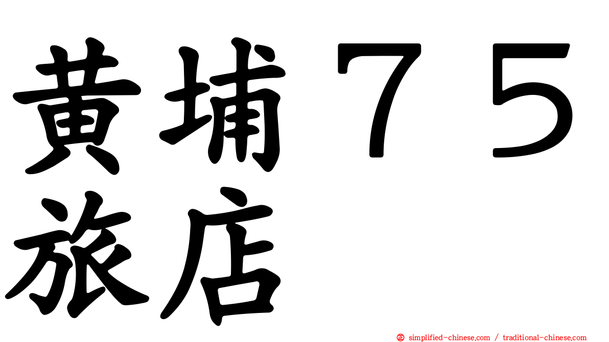 黄埔７５旅店