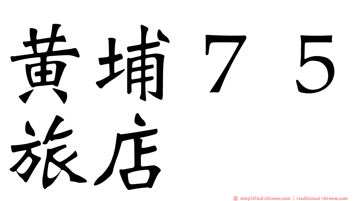 黄埔７５旅店