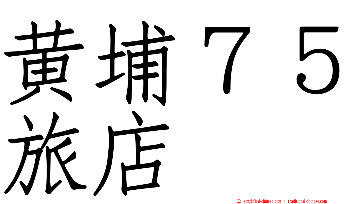 黄埔７５旅店
