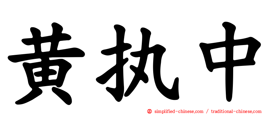 黄执中