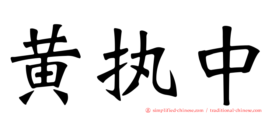 黄执中