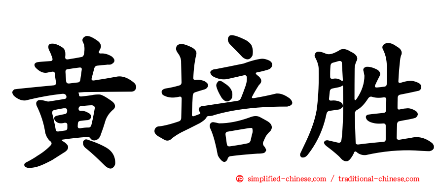 黄培胜