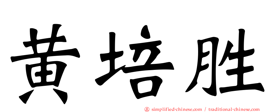 黄培胜