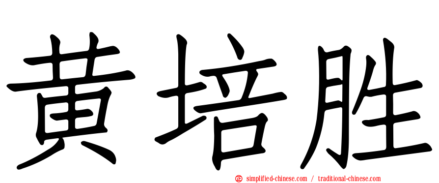 黄培胜