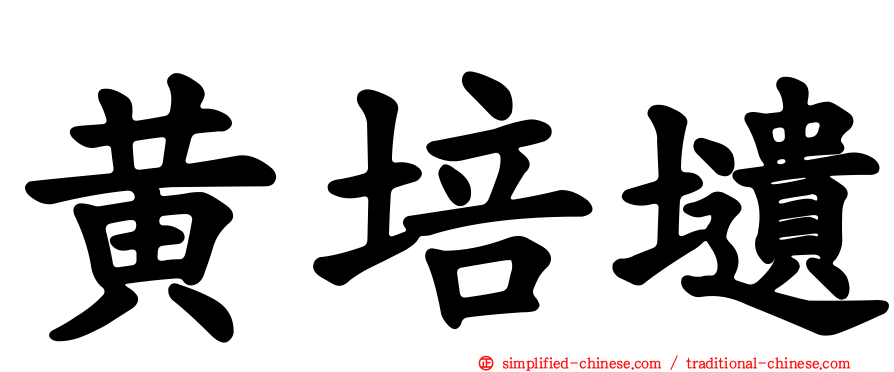 黄培壝