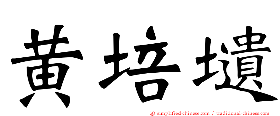 黄培壝