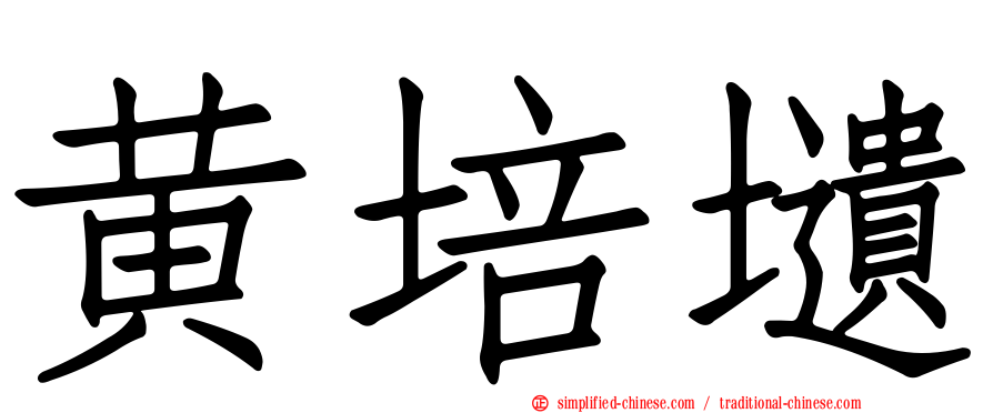 黄培壝