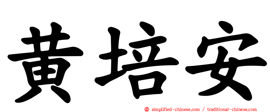 黄培安