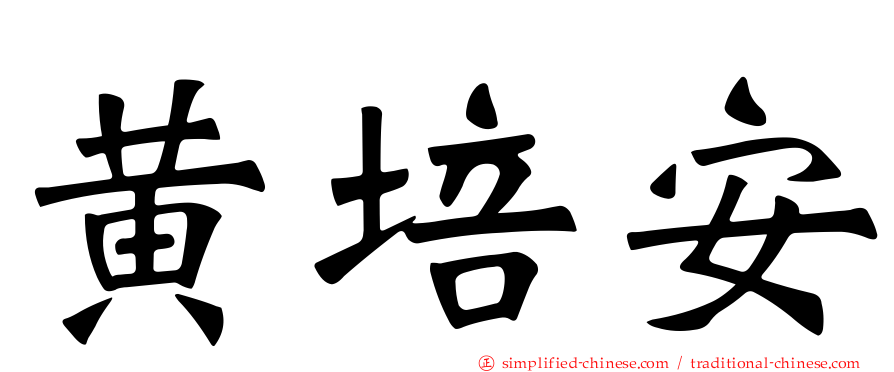 黄培安