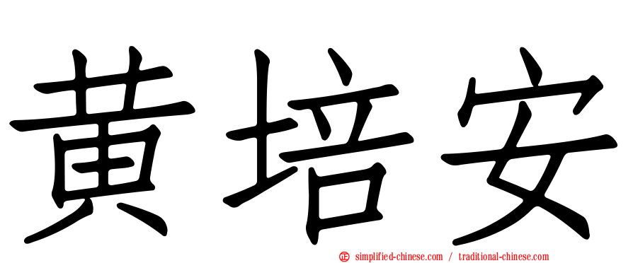黄培安