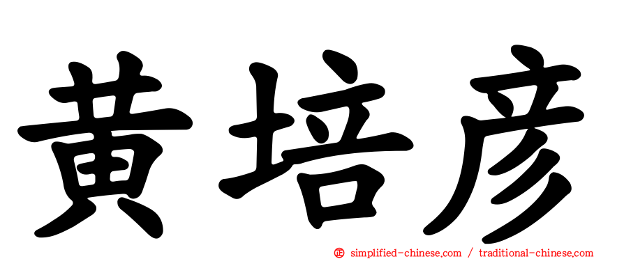 黄培彦