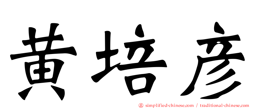 黄培彦