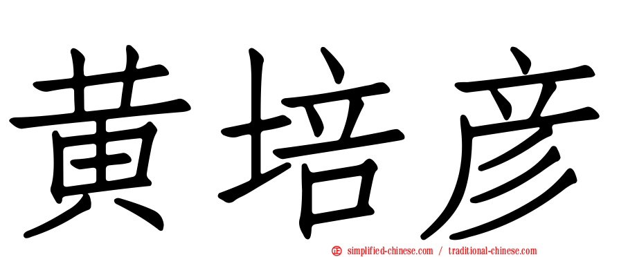 黄培彦
