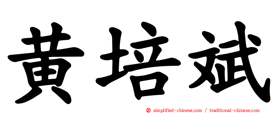 黄培斌