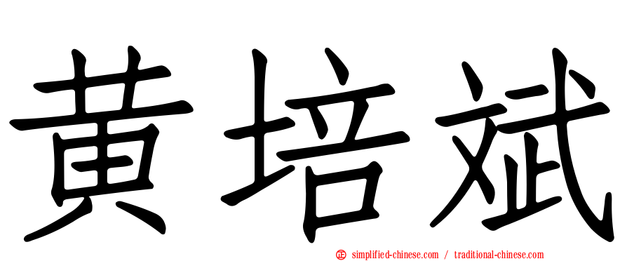 黄培斌