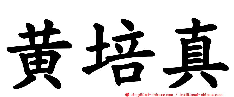 黄培真