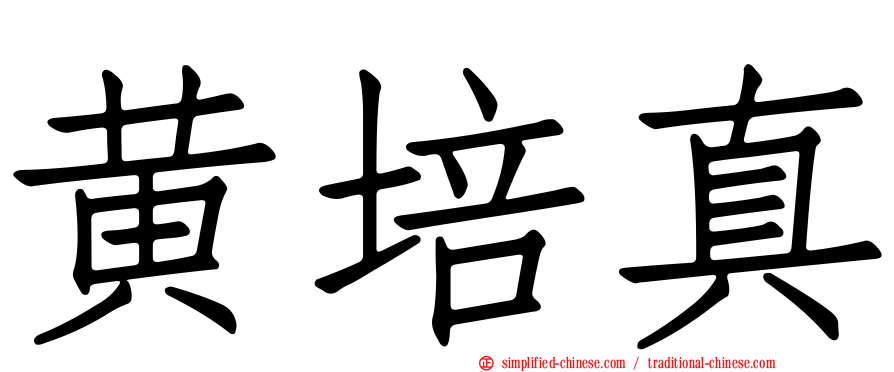 黄培真