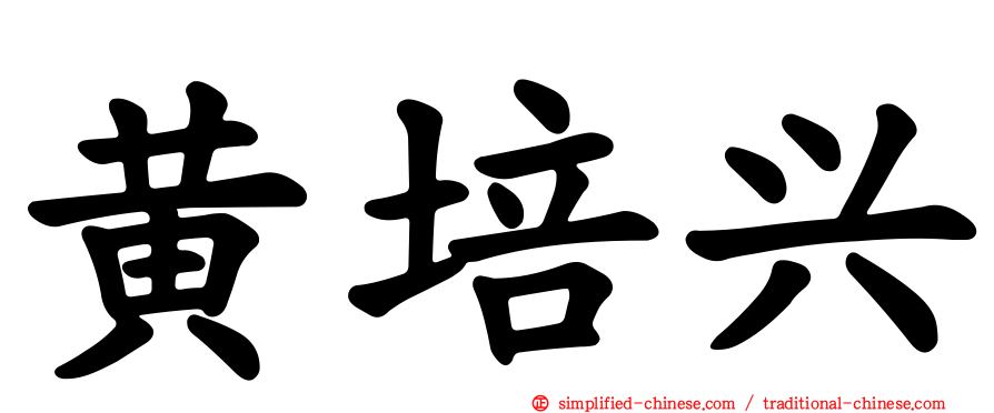 黄培兴